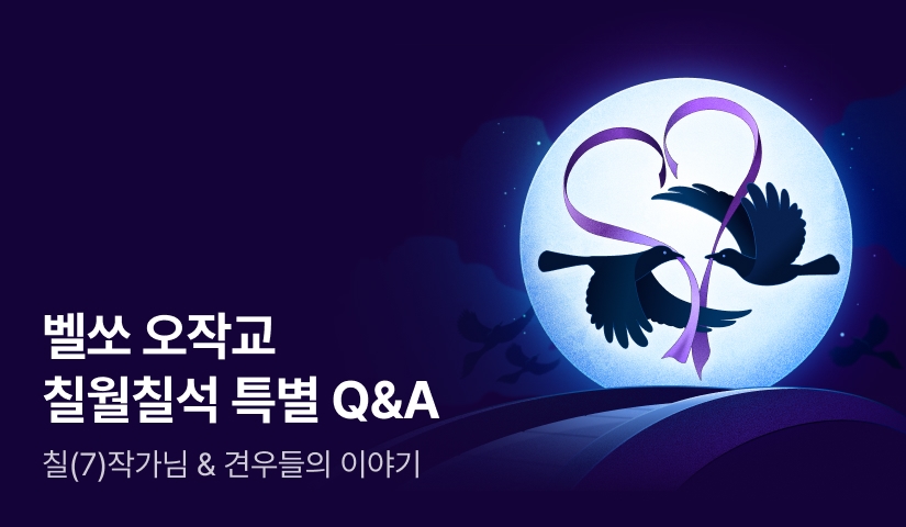 howtosolve123's tweet card. 🐦‍⬛벨쏘 오작교🐦‍⬛ 칠월칠석 특별 Q&A! 혜택 1. 웹소설 30화 무료 + e북 구매가 10%▼ 혜택 2. 오늘의 작품 리뷰 남기면 작품별 최대 1만 포인트! 혜택 3. 이벤트 대상 작품 소장하면 전원 포인트! 혜택 4. 특별 Q&A 후기 공유하면 추첨 포인트!