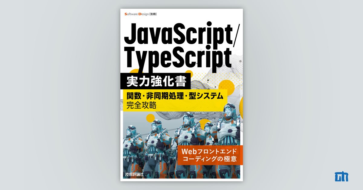 aose_developer's tweet card. 一気にJavaScript・TypeScriptのエキスパートへ！ Software Design本誌再編集シリーズ、今度はWeb開発者の必修科目であるJavaScriptとTypeScriptがテーマです。第一線のエンジニアが現場で培った、JavaScript・TypeScriptを最大活用する秘訣を伝授します。 第1章ではJavaScriptの歴史をさかのぼりつつ、基本的な仕様やコーディ...