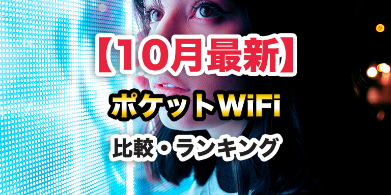 asunarococo's tweet card. ① HUNDRED Wi-Fi 、② 楽天モバイル 、③ Broad WiMAX 、④ au 、⑤ ホリエのWiFi 、⑥ カシモWiMAX 、⑦ ワイモバイル 、⑧ NTTドコモ 、⑨ hi-ho Let’s Wi-Fi【最強のポケットWiFi おすすめの無制限・大容量 比較&ランキング】今回は以上9ブランドとなります。重要なのは...