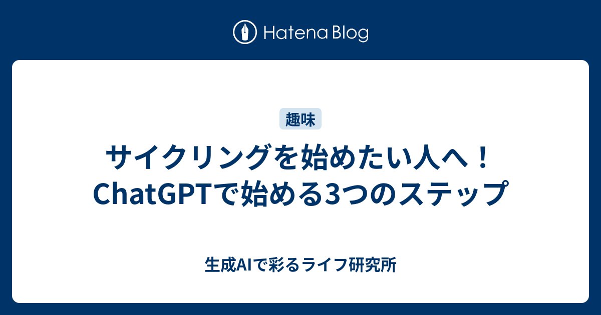 makilab1010's tweet card. サイクリングを始めたい人へ！ChatGPTで始める3つのステップ 「サイクリングを始めたいな～...」 「何から手をつければいいのかな？」 自転車の種類も必要な道具もたくさんあって、 何から揃えればいいか分からない… そんな風に感じたことはありませんか？ そのお悩みChatGPTで解決しましょう！ きっと、あなたにぴっ…