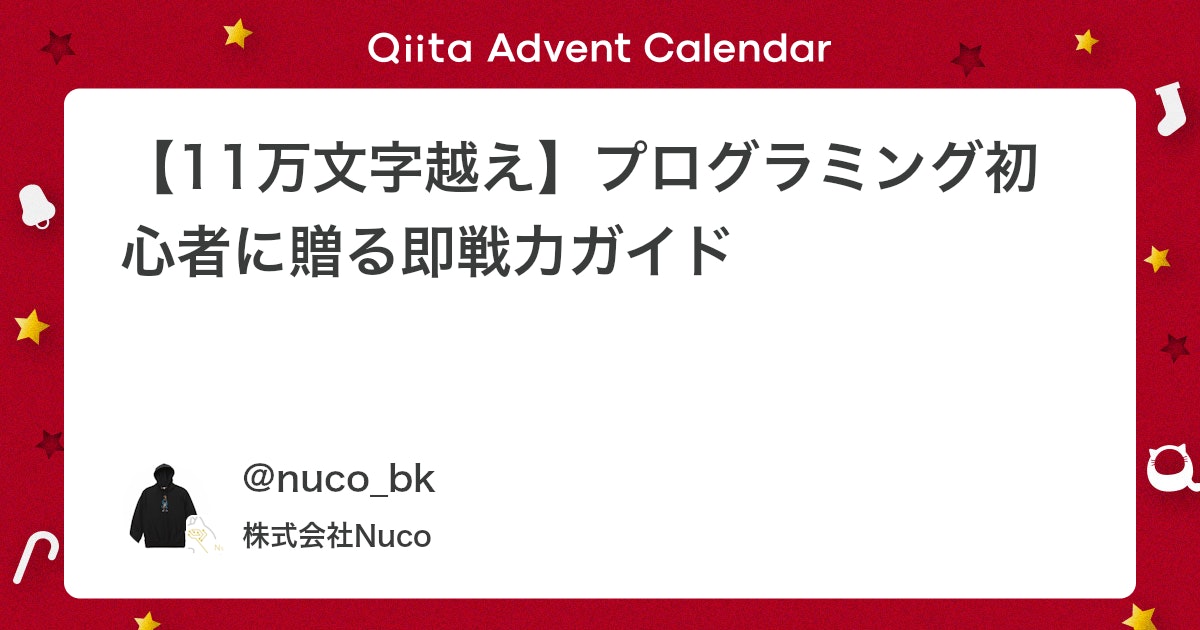 qiita_milestone's tweet card. この記事はNuco Advent Calendar 2023の14日目の記事です。 弊社Nucoでは、他にも様々なお役立ち記事を公開しています。よかったら、Organizationのページも覗いてみてください。 また、Nucoでは一緒に働く仲間も募集しています！興味をお...