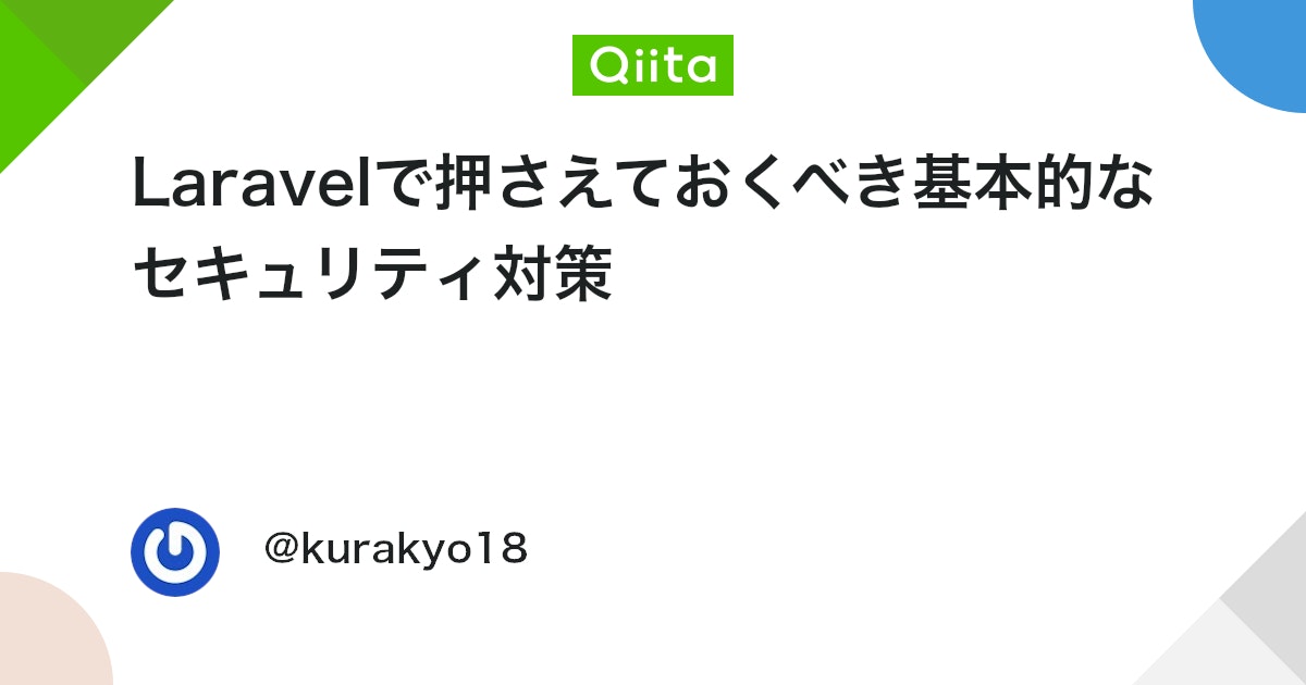 qiita_milestone's tweet card. はじめに 実務でWebアプリケーションを開発する中で、セキュリティ対策の重要性を改めて感じています。脆弱性があると、個人情報の漏洩やサービスの停止など、深刻な被害につながる可能性があります。 Laravelは標準で多くのセキュリティ機能を提供していますが、それらを理解して...