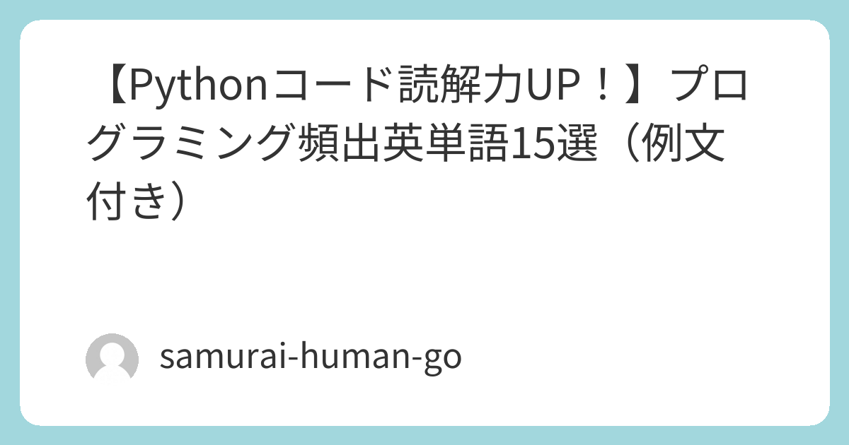 9494Nago's tweet card. こんにちは、Tech Samuraiです！Pythonを学んでいると、英語で書かれたドキュメントを読んだり、海外の開発者が書いたコードを読んだりする機会が増えてきます。そんな時、「この英単語、どういう意味だっけ…？」と手が止まってしまうこと...