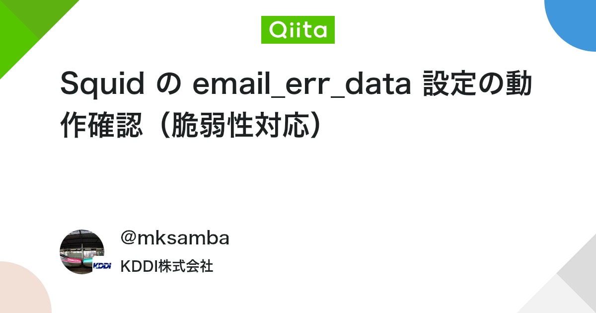 mksamba's tweet card. 1. はじめに 2025/10に、Squidに重大な脆弱性が発見されたとのニュースあり。 恒久対策としてはバージョン 7.2 へのアップグレードとなるが、すぐできない人向けのワークアラウンドとして、「email_err_data off」の設定を行うべしとのこ...
