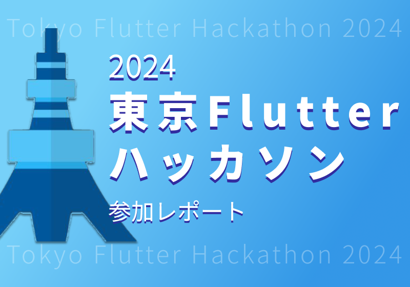 hott3_'s tweet card. 東京Flutterハッカソン2024参加レポート | ドコドア