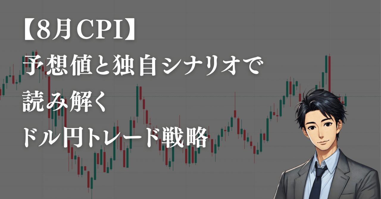 masato_fxtrader's tweet card. 皆さん、こんばんは！ 今週最大の注目イベント、 アメリカの消費者物価指数（CPI） 発表が迫ってきましたね。 CPIはFRBがインフレ動向を 判断する上で最も重視する指標の一つであり、 市場の利下げ期待に大きく影響します。 そのため、その結果次第では 為替相場が大きく動く可能性があります。 今回は、市場予想と私の独自見解を踏まえ、 CPI発表後のドル円トレード戦略を具体的に解説します。...