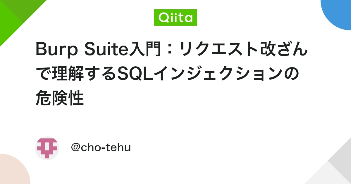 yousukezan's tweet card. はじめに 今回はWebアプリケーションのセキュリティ検証ツールであるBurp Suiteを使用して、SQLインジェクション脆弱性の検証方法と、その防御策の重要性について解説します。 そこまで深い話はしていませんが、本記事は防御目的です。悪用は厳禁です。 準備 1. B...