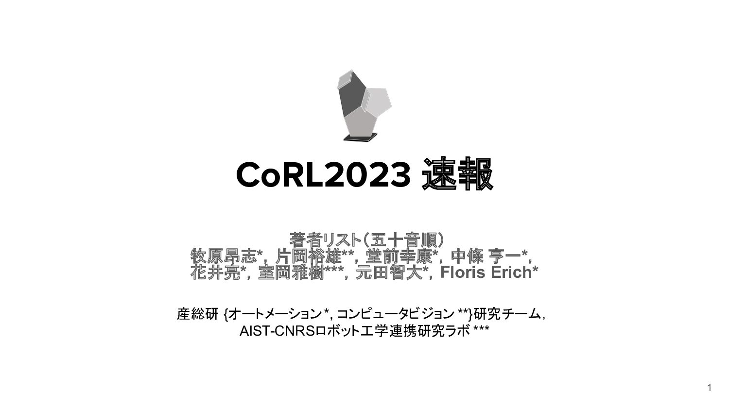 robotpaper_c's tweet card. 11/6-11/9にアトランタで開催されたCoRL2023の速報です．今回は動向や気づきの他に，全論文199本を完全読破したサマリを載せています．