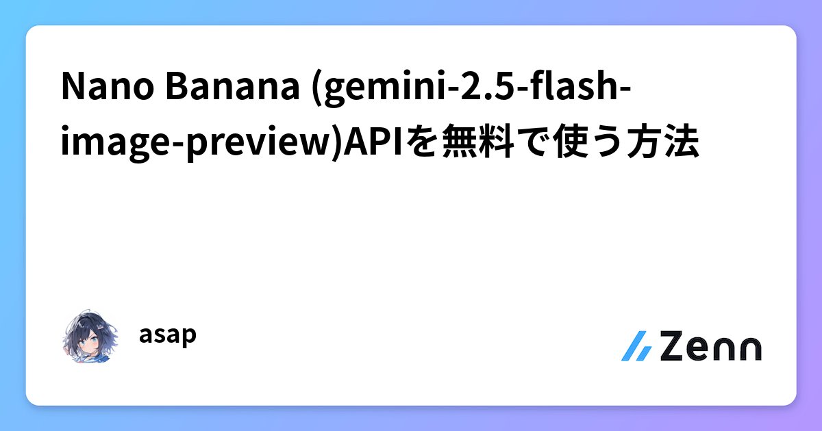asap2650's tweet card. Nano Banana (gemini-2.5-flash-image-preview)APIを無料で使う方法