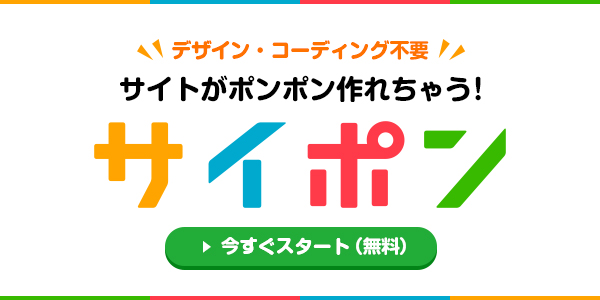 namiyn1's tweet card. サイトテンプレートが100種類以上！あっと言う間にプロレベルのサイトがポンポン作れます！難しい知識不要、誰でもカンタン操作、無料でホームページを作るならサイポン！