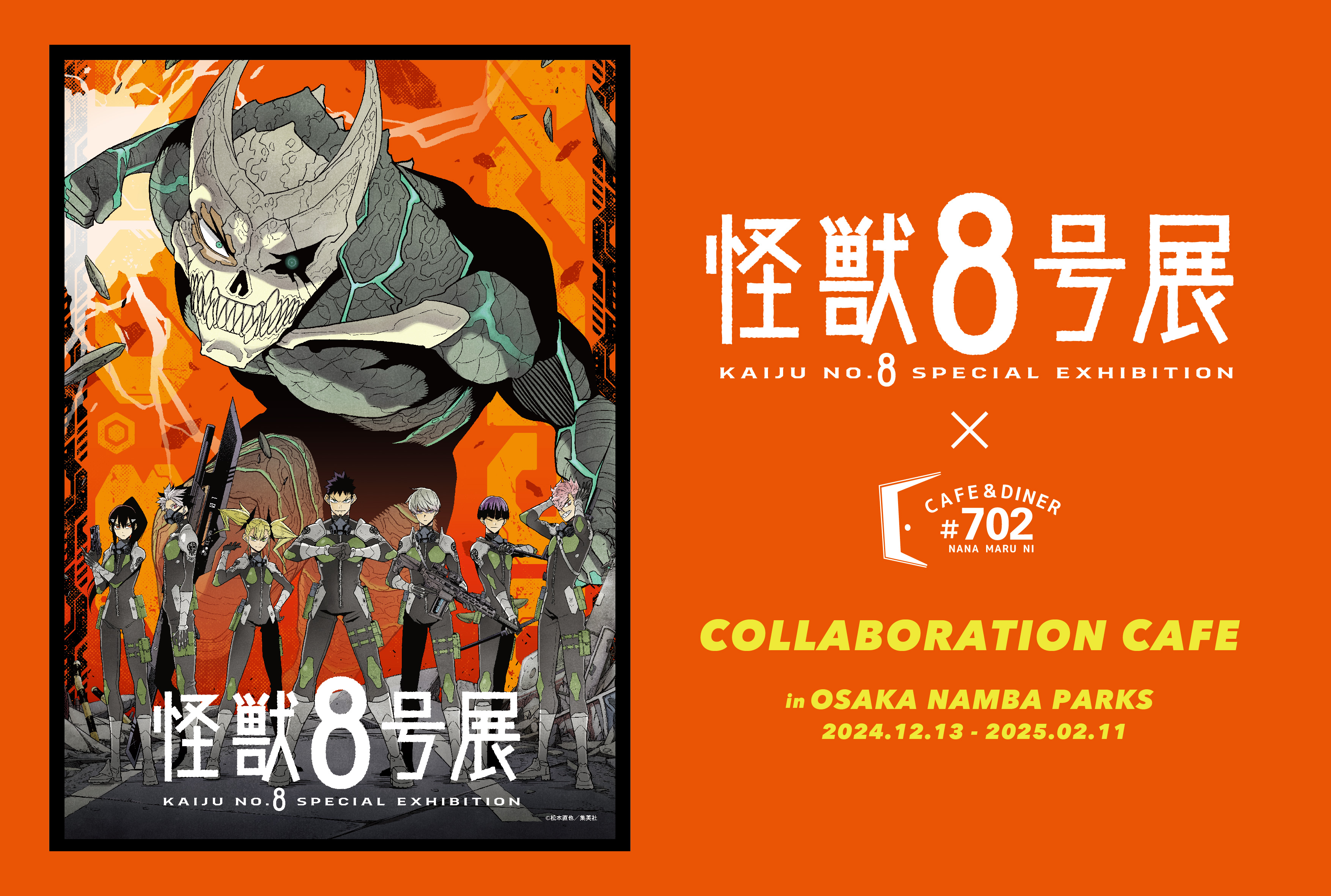 SLD_nanba's tweet card. ＃702 CAFE&DINER なんばパークス店内ミュージアムカフェスペースにて、2024年12月13日(金)～2025年2月11日(火・祝)の期間限定で、コラボレーションカフェを開催します。「なんばパークスミュージアム」で開催されるイベント「怪獣8号展」と連動したコラボカフェ企画となっております。2025年1月11日（土）より一部フード・デザートメニューの入れ替えもあり、期間中何度もお楽し...