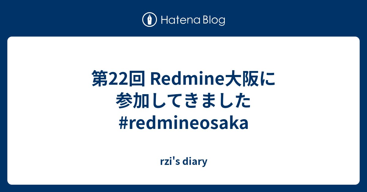 rzl5's tweet card. 5年ぶり開催の 第22回 Redmine大阪 にいってきました。会場は Lychee REDMINEの開発元である株式会社アジャイルウェア様の大阪オフィス。 今年の2025年4月に移転したばかりで「自宅よりも居心地の良いオフィス」というコンセプトで 先般「近畿ニューオフィス奨励賞」を受賞したそうです。 土足禁止だったり…
