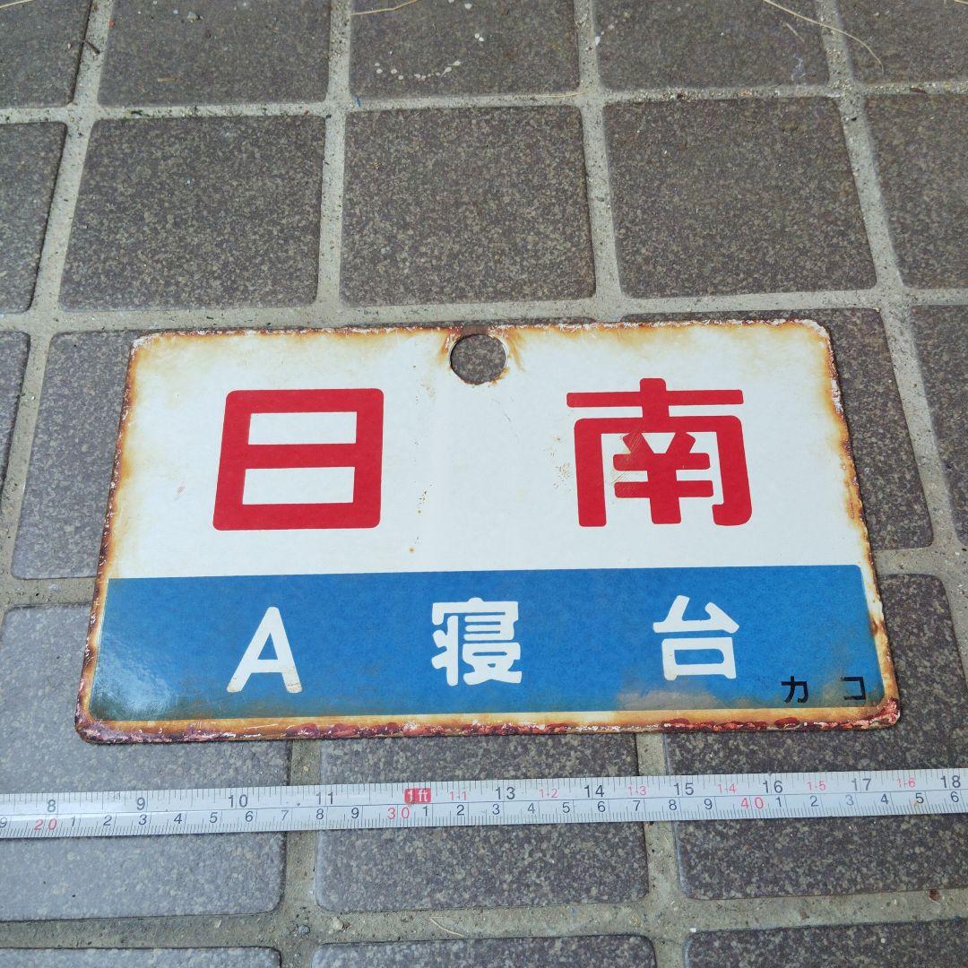 ayumicodeplayer's tweet card. 【サボ　愛称板】（表）日 南　Ａ寝台（裏）日 南 NICHINANをメルカリでお得に通販、誰でも安心して簡単に売り買いが楽しめるフリマサービスです。新品/未使用品も多数、支払いはクレジットカード・キャリア決済・コンビニ・銀行ATMが利用可能で、品物が届いてから出品者に入金される独自システムのため安心です。