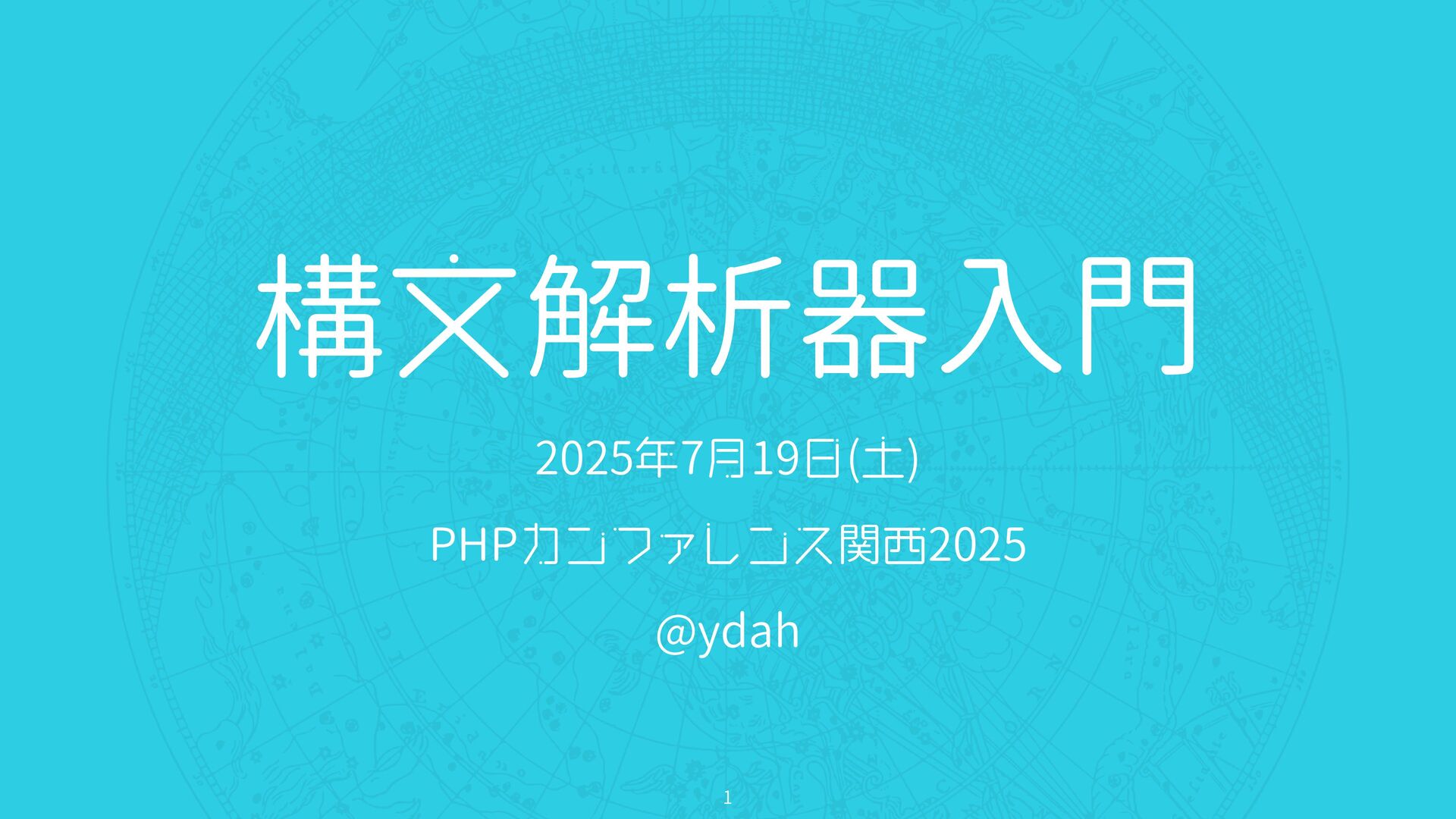 tadsan's tweet card. PHPカンファレンス関西2025「構文解析器入門」の発表スライド https://2025.kphpug.jp/ #phpkansai
