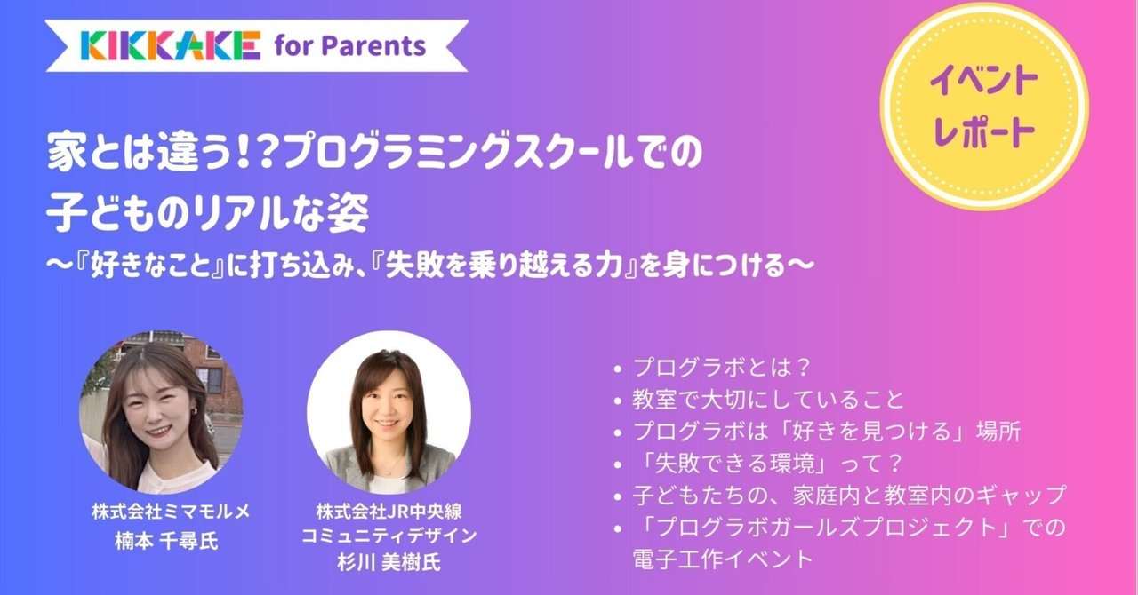 PeatixJP's tweet card. プログラミング教育ってなに？どんどんIT化されていく世の中で、これからの子どもたちの学びと、その先の仕事はどうなるの？ そんな疑問や悩みを持つ保護者の皆さまに、女の子にプログラミングを始めるキッカケを提供するKIKKAKE実行委員会とピーティックスは、プログラミング教育について知り、考えるための2日間・全6セッションのオンラインイベント「KIKKAKE for Parents」を開催しました。...