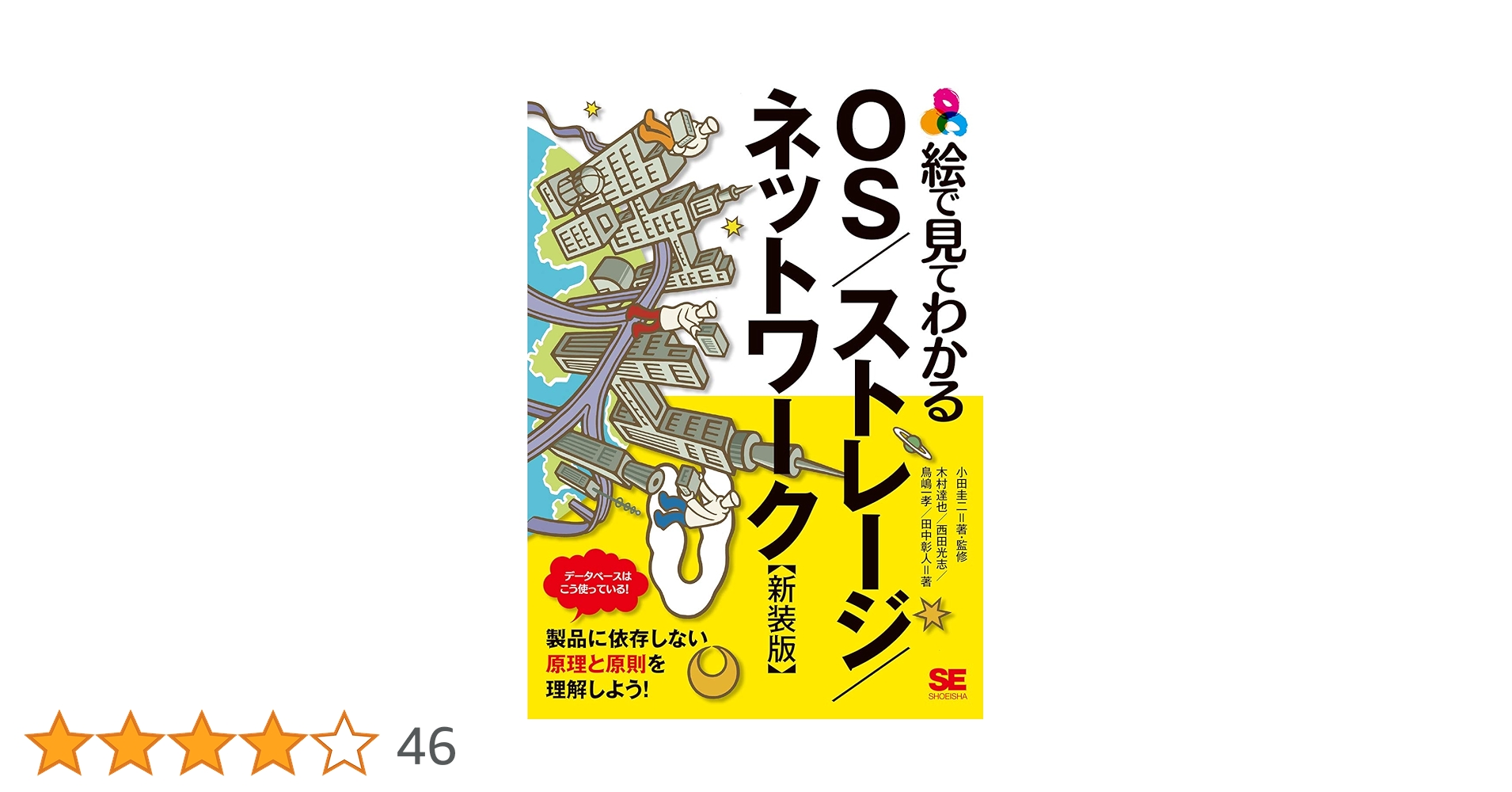 TechnologyBook8's tweet card. 絵で見てわかるOS／ストレージ／ネットワーク 新装版