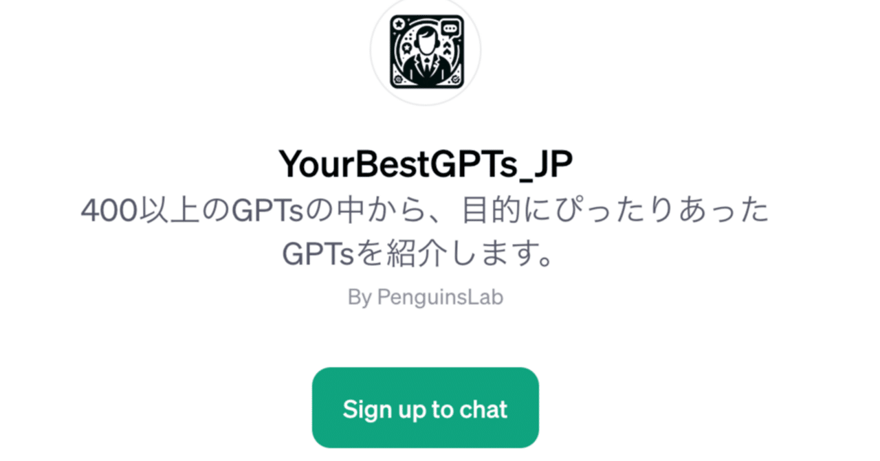Behomazn's tweet card. 目的にあったGPTsを探してくれるその名も「YourBestGPT」というGPTsがあったので、[あつまれ右脳派の森]メンバーシップ用に紹介していこうと思います。 GPTsが大量に作られまくってて、全く追えない...という方向けに、目的にあったGPTsを探してくれる「YourBestGPT」を作りました🔥 現時点で250ほどのGPTsを登録しています。https://t.co/ENUtkq...
