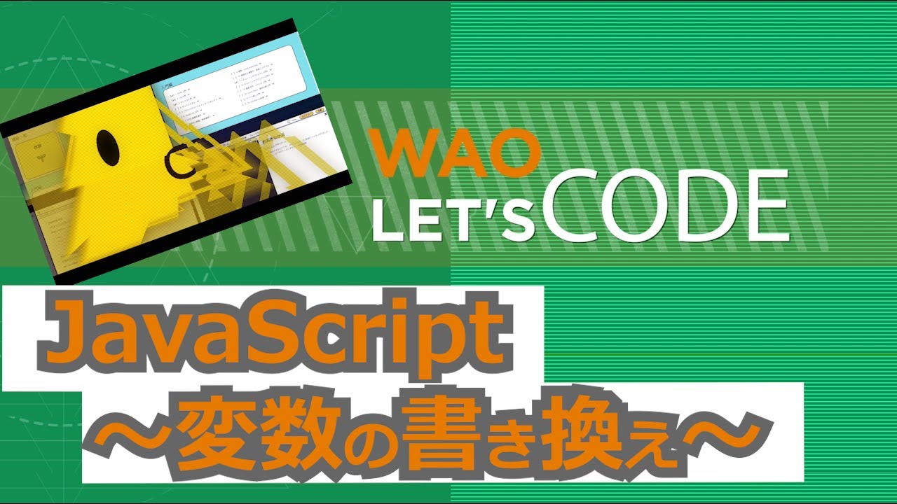 ike03123155's tweet card. WAOLet'sCode 入門10JavaScript ~変数の書き換え~ 解説動画