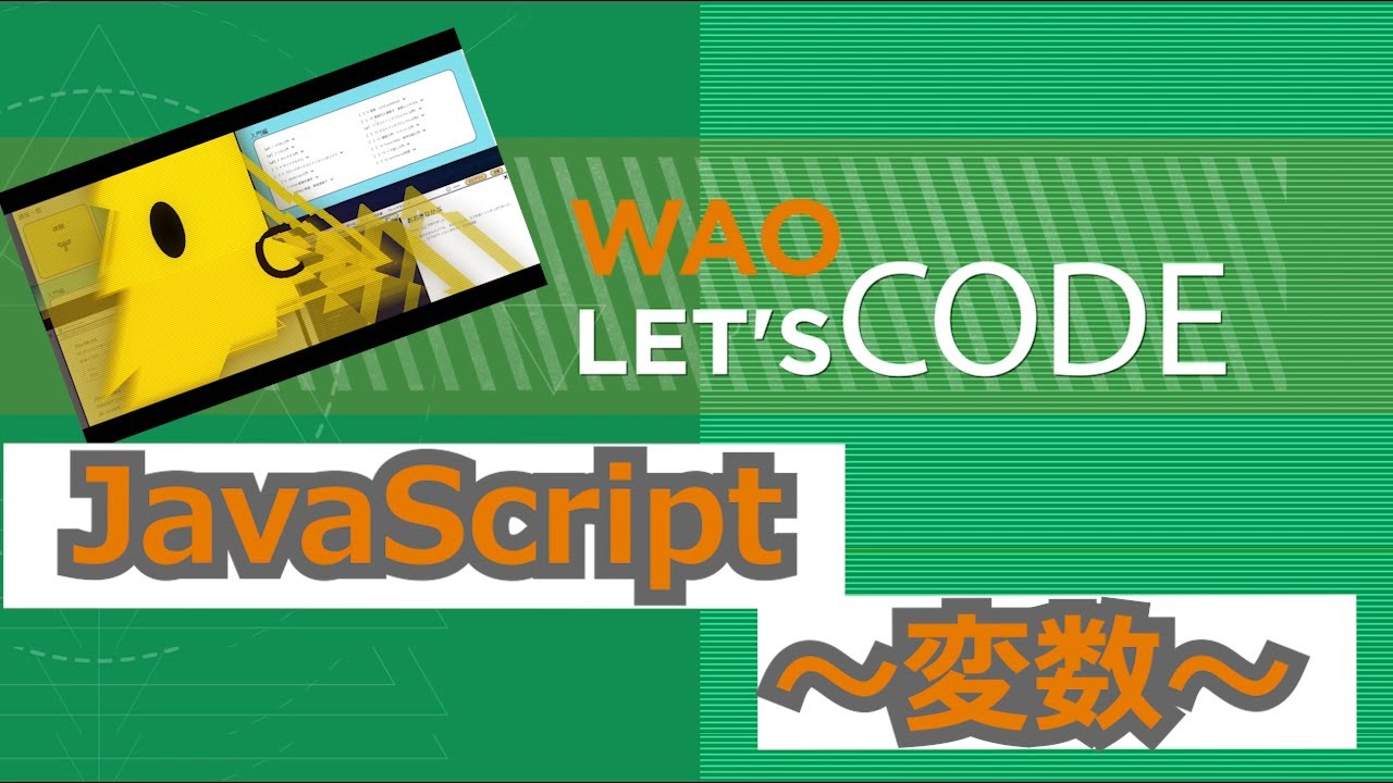 ike03123155's tweet card. WAOLet'sCode 入門09JavaScript ~変数~ 解説動画
