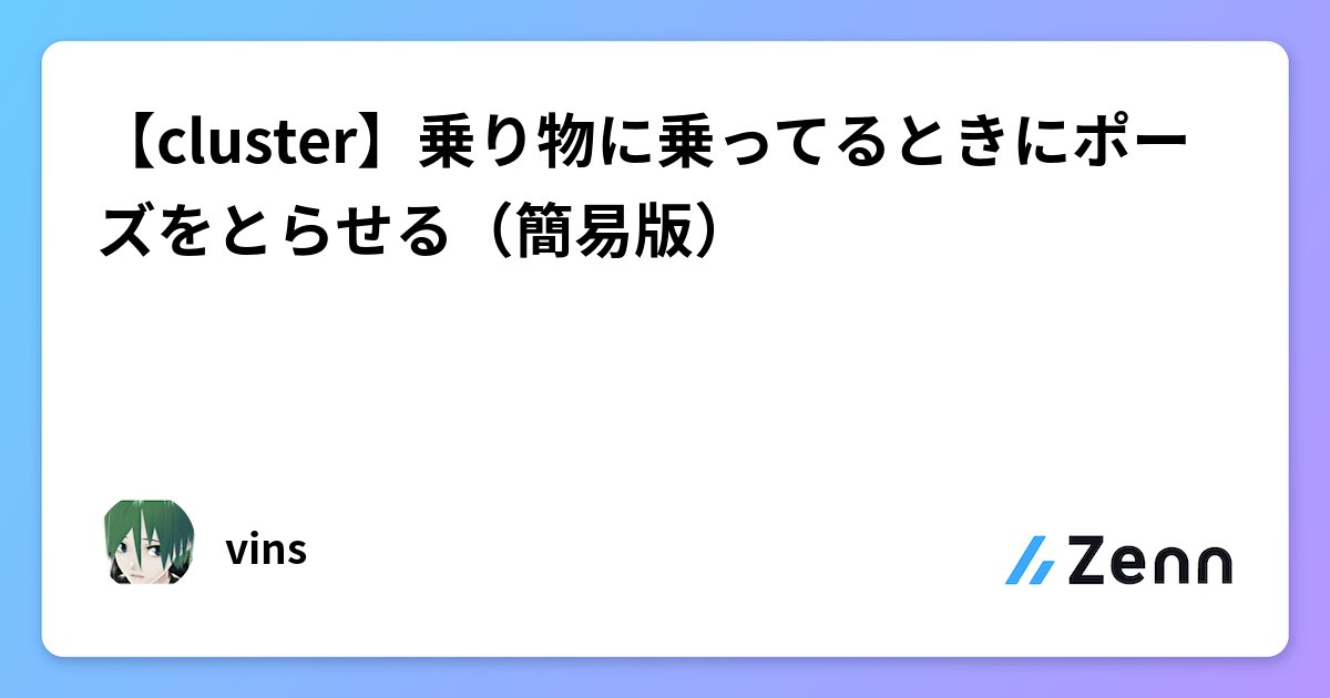 vins_cluster's tweet card. 【cluster】乗り物に乗ってるときにポーズをとらせる（簡易版）