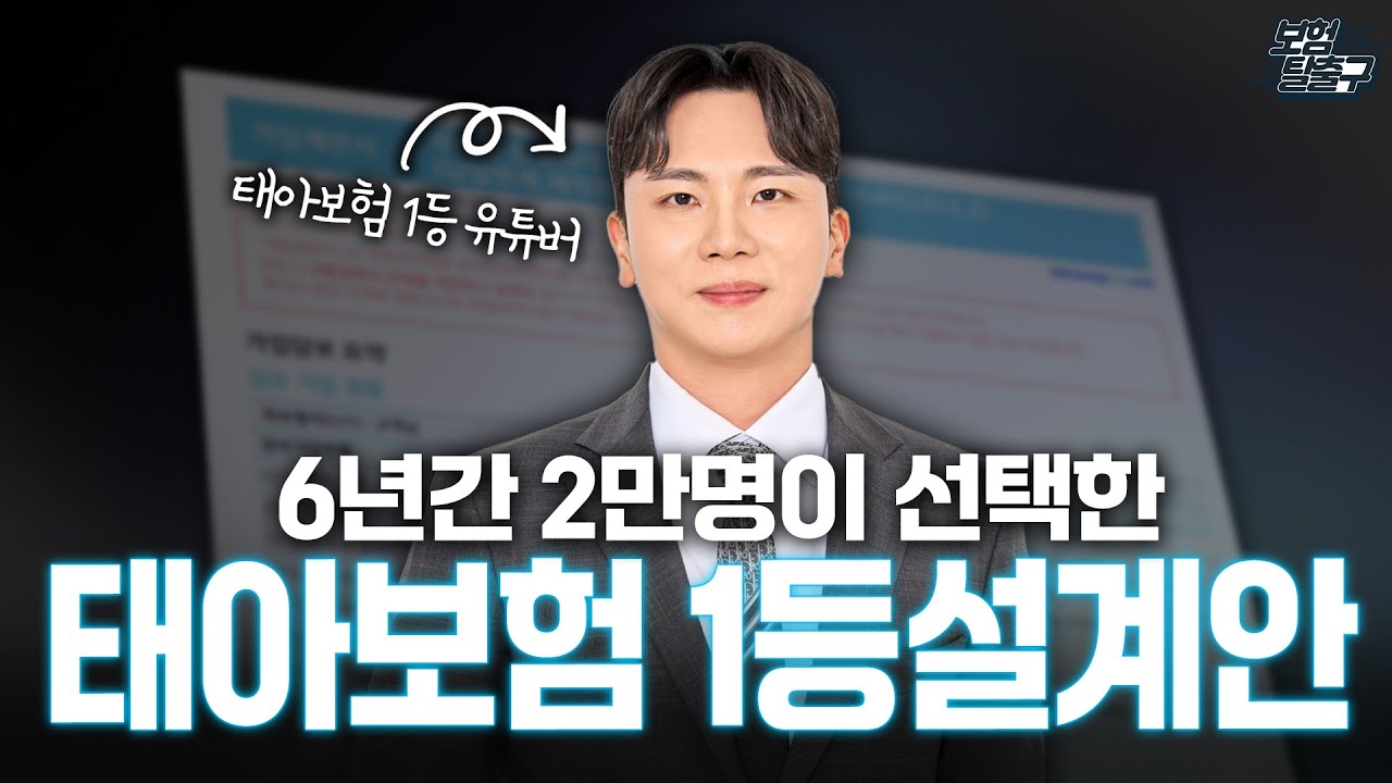 ByteStreamDev's tweet card. 태아보험 30세만기 6년동안 2만명이 선택한 1등 설계안 공개합니다 (필수특약은 최대로 불필요특약은 제외한 추천 설계안)