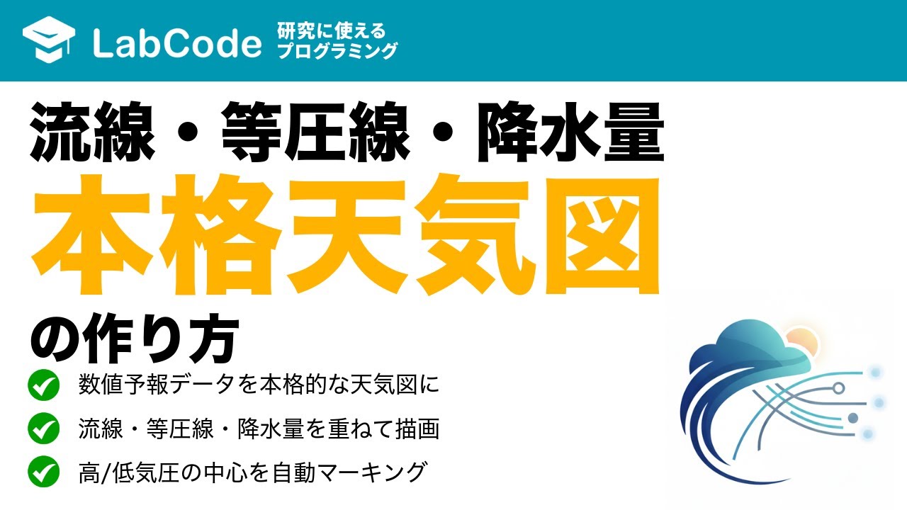 LabCodeBlog's tweet card. 【気象データ解析 #5】Pythonで本格的な天気図を作成！数値予報モデル(GFS)のデータをCartopyでプロットする方法