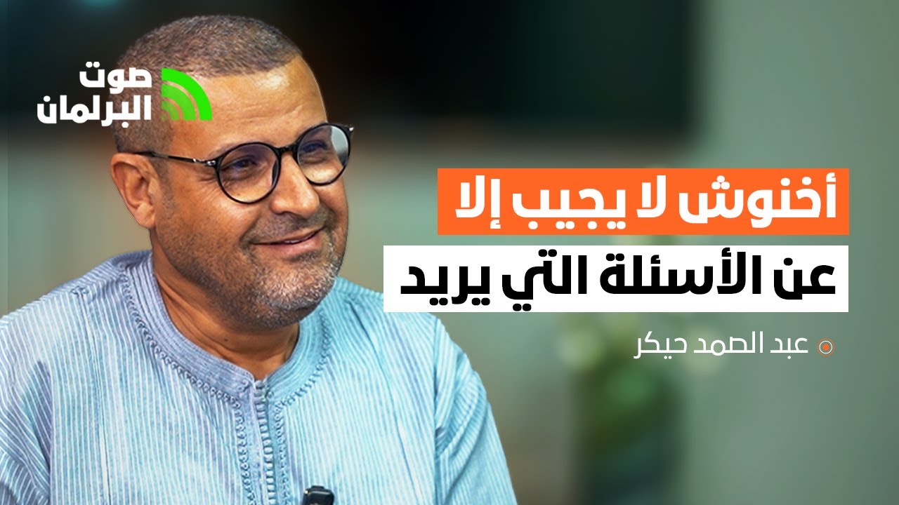 SimSimPCM's tweet card. عبد الصمد حيكر: أخنوش لا يجيب إلا عن الأسئلة التي يريد وسلوك الأغلبية...