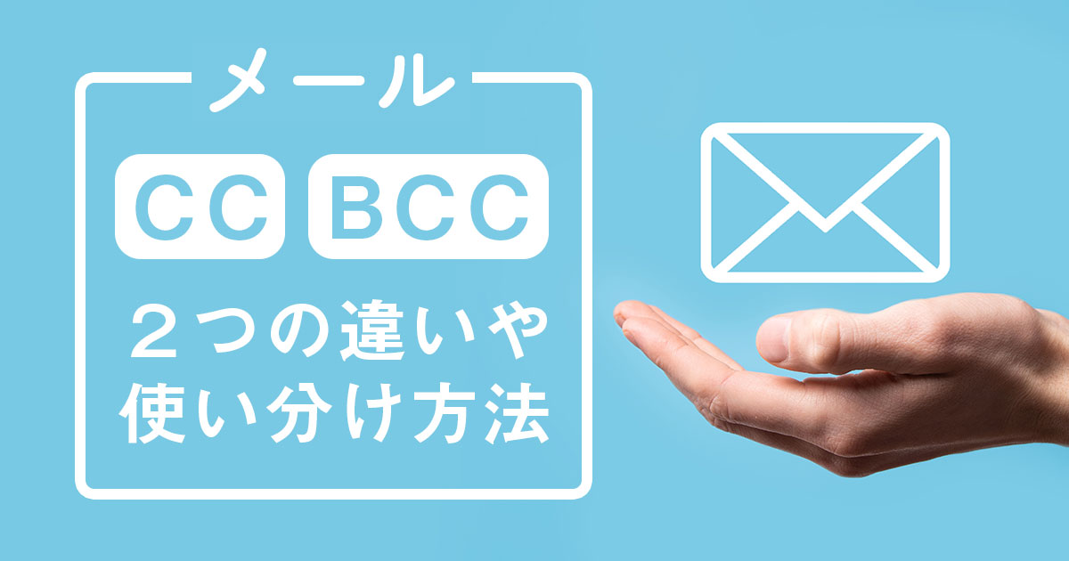 wenet_Press's tweet card. ビジネスメールでよく目にする「CC」と「BCC」。実は、明確な違いや使い分けの方法を知らないという先生もいるの