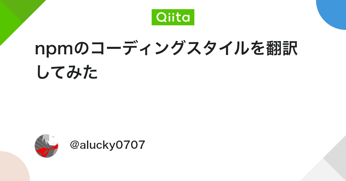 RSS_hateb_Roy's tweet card. 前の記事のコメントで npmのコーディングスタイル を紹介されて、ちょっと読んでみたら面白かったので翻訳してみました。 なお、かなり意訳している部分やそもそも上手く理解できなかった部分もあります。 以下、本文。 コーディングスタイル npmは面白いコーディングスタイルです...