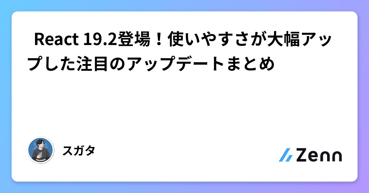 SanpiTech240's tweet card. 🚀 React 19.2登場！使いやすさが大幅アップした注目のアップデートまとめ