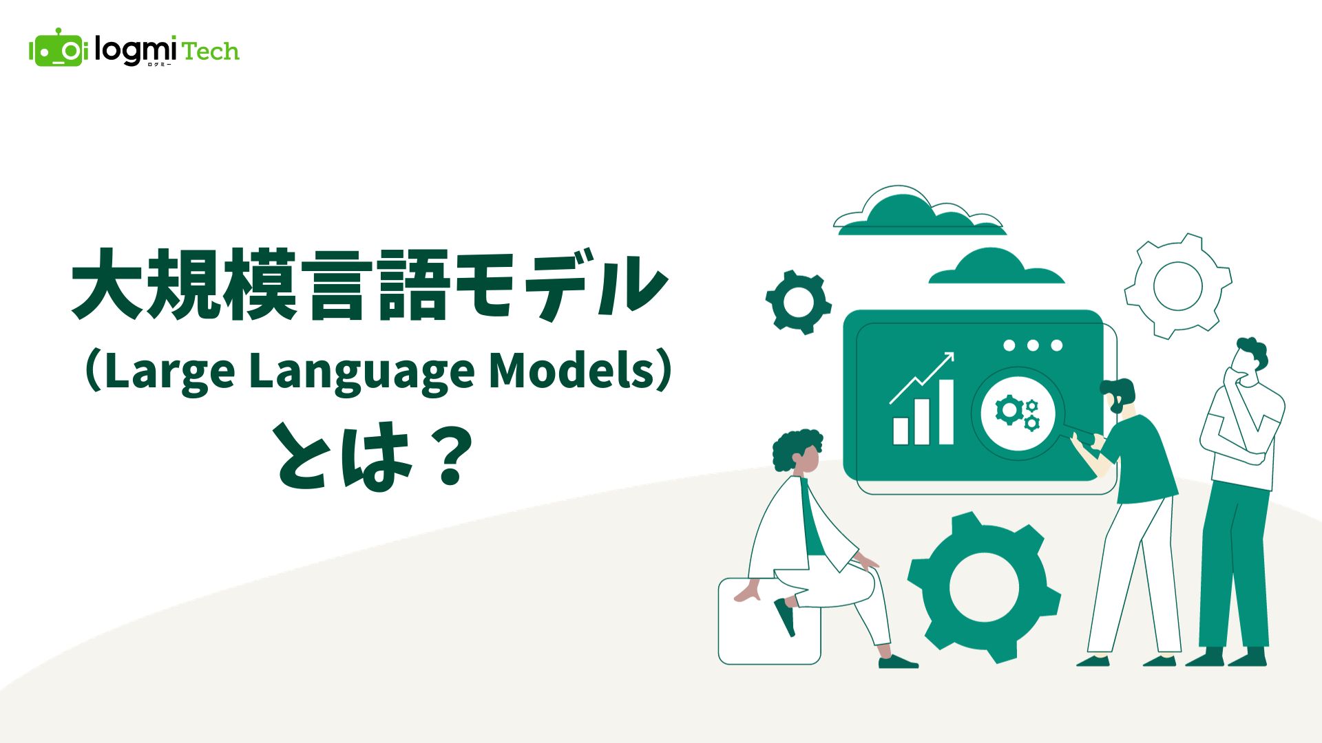 AI_problem's tweet card. 人工知能の中でも、最近特に注目を集めているLLM（大規模言語モデル）。その能力を活用することで、私たちの生活に大きな影響を及ぼすことが想定されています。本記事ではLLMの仕組みと性能評価、現在の利用分野から今後の可能性まで、LLMについて詳...