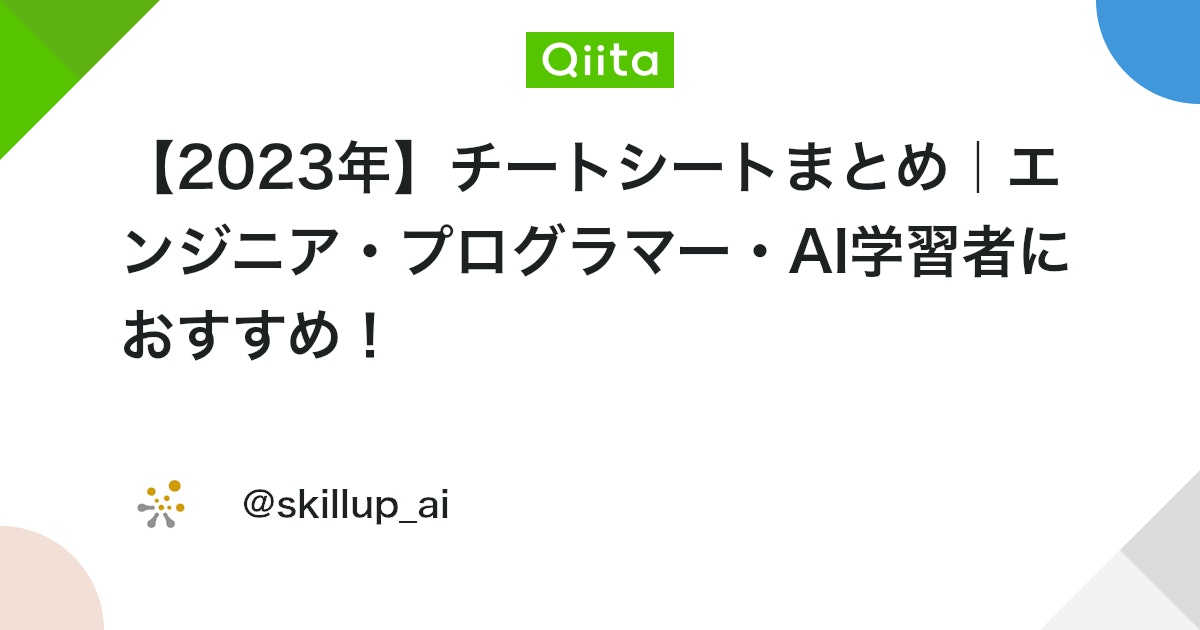 AI_problem's tweet card. こんにちは。スキルアップAI編集部です。チートシートとは、「早見表」や「カンニングペーパー」などと訳され、必要な情報が一覧でまとめられているシートです。チートシートをうまく使えば、学習や業務の効率化を図れます。 この記事では、エンジニアやプログラマー、AI学習者におすすめの...