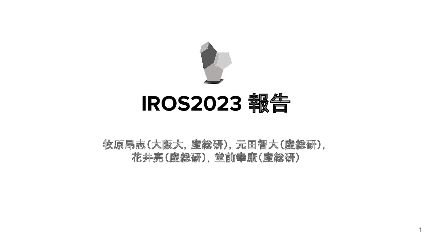 robotpaper_c's tweet card. 10/1-10/5にデトロイトで開催されたIROS2023での参加報告をrobotpaper.challengeメンバーで行いました．動向や気づき，論文まとめなどを載せています．