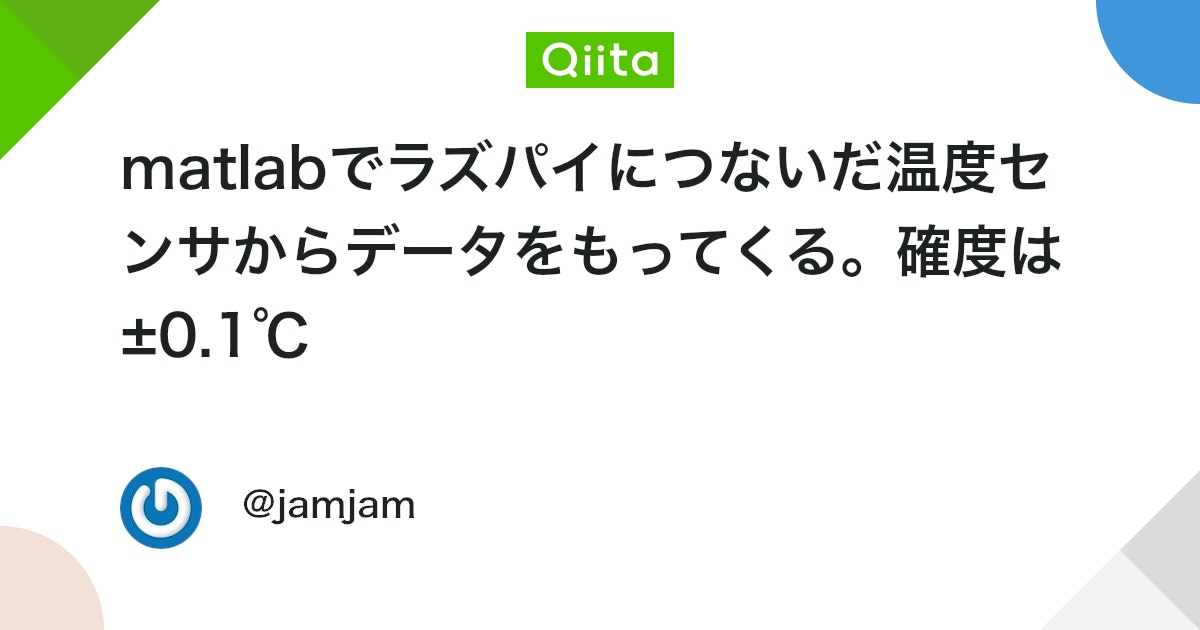 BlogMATLAB's tweet card. テレビの天気予報では、0.1℃単位で温度が表示されます。温度計は、とうぜん気象庁の校正を受けていなければ、うそっこのデータになります。校正といえば、費用と時間がかかります。ここでは、±0.1℃がメーカによって保証？されているTMP117を使います。 データシートに書かれ...