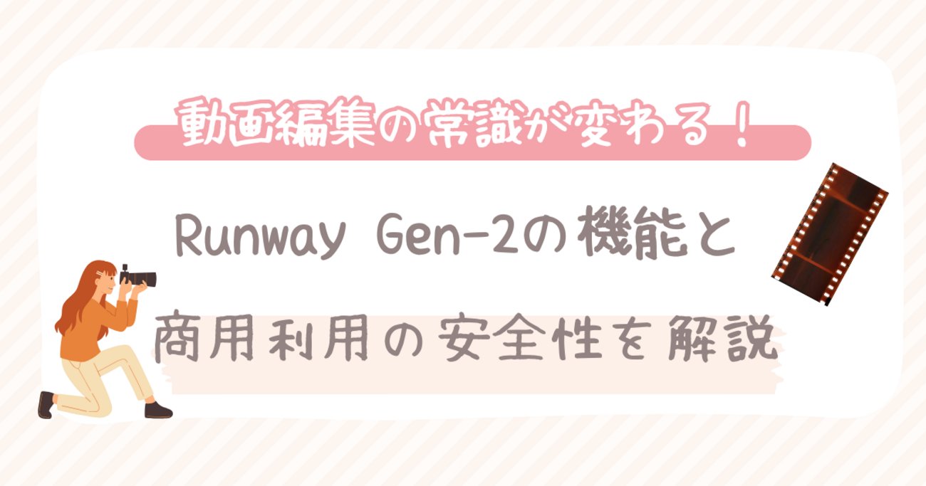 makilab1010's tweet card. 動画編集の常識が変わる！Runway Gen-2の機能と商用利用の安全性を解説 YouTubeやSNSなど、 動画コンテンツの需要が高まっていますね！ なんな中で、 「もっと手軽に動画を作りたい！」 なんて考えることありますよね？ それを可能にしたのが、 AI動画生成プラットフォーム「Runway（ランウェイ）」です。…