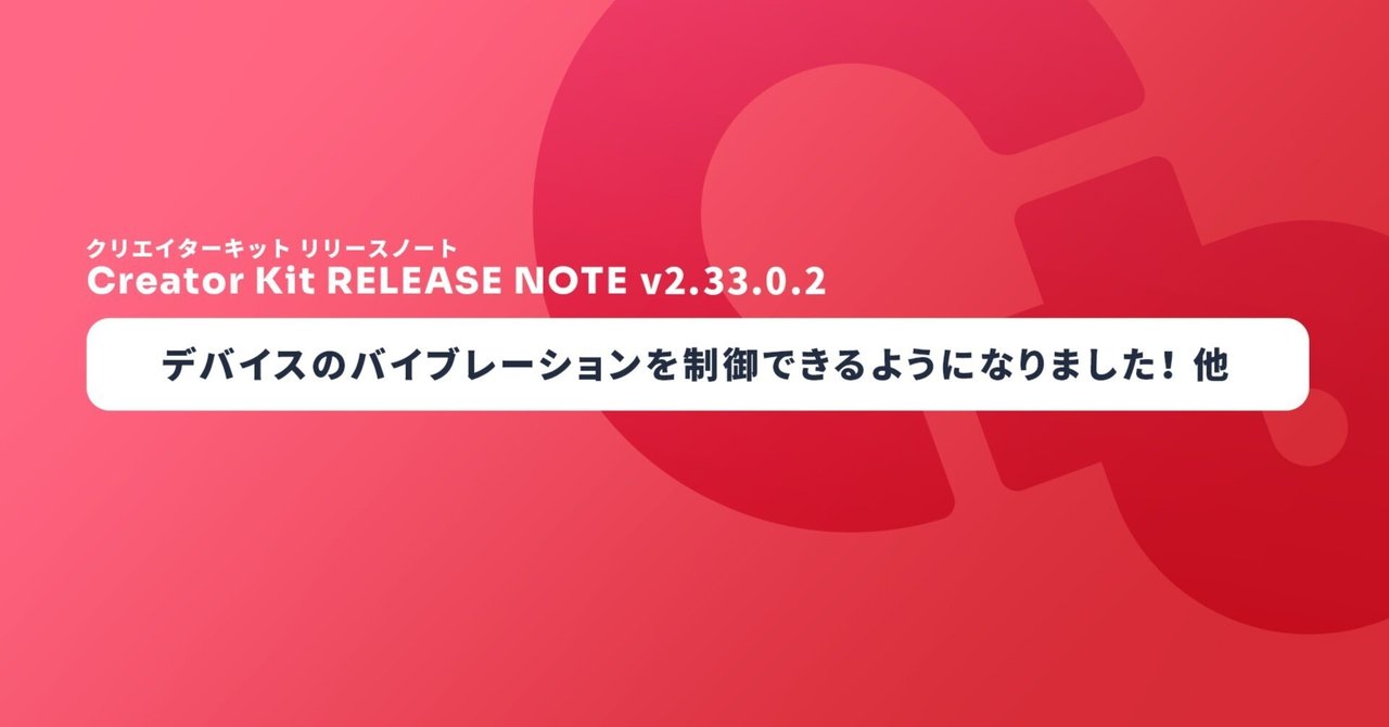 cluster_jp's tweet card. こんにちは、プロダクトマネージャーの Smith です。 メタバースプラットフォーム cluster では、クリエイターのみなさんの創造力をより加速できるように制作環境の改善や新機能の追加を行っています。 この記事では 5/12 の Cluster Creator Kit（以下、CCK） v2.33.0.2 で新たに提供される機能について紹介します。 Creator Kit v2.33.0.2...