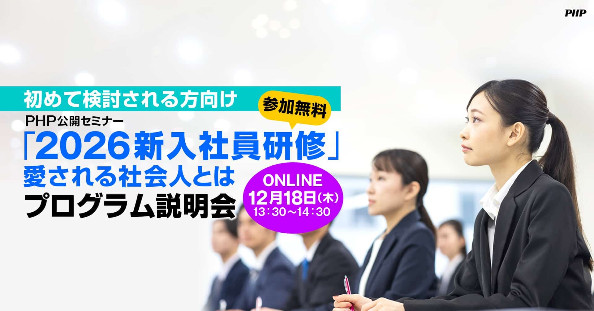 PHP_hrd's tweet card. PHP公開セミナー「2026新入社員研修」を初めてご検討くださる人事教育ご責任者・ご担当者様向けに、オンラインでプログラム説明会を開催します。