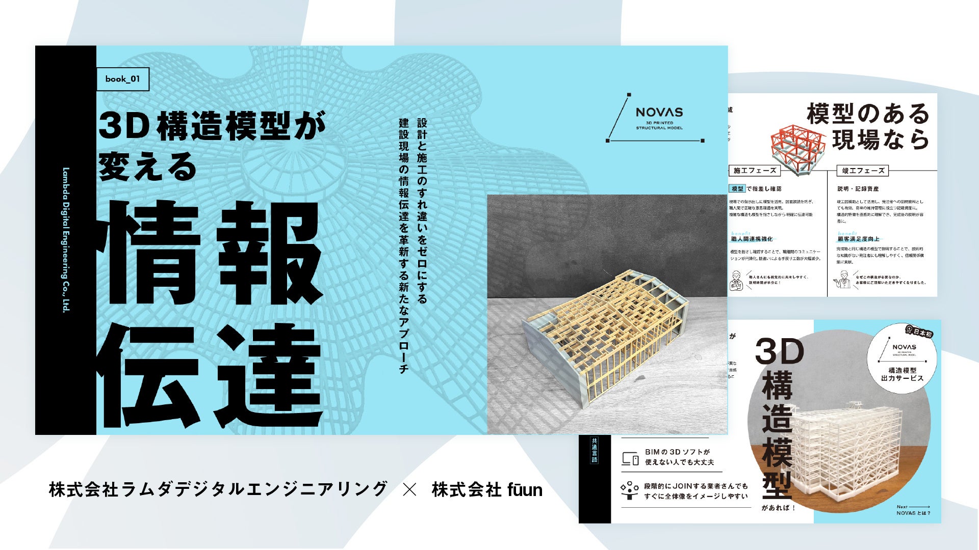encode_gallery's tweet card. 株式会社fūunのプレスリリース（2025年10月8日 10時05分）【日本初】施工現場と設計の“すれ違い”をゼロに。ラムダデジタルエンジニアリング、工務店・建設企業向けに3D構造模型サービス『NOVAS』のホワイトペーパーを無料公開
