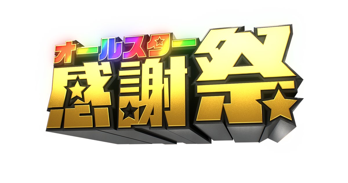 QuizKnock's tweet card. TBSテレビの「オールスター感謝祭」の番組公式サイトです。