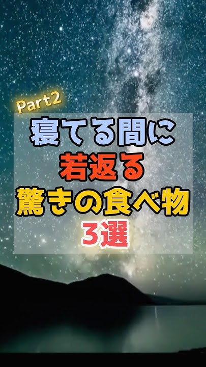csidcsid's tweet card. 寝ている間に若返る驚きの食べ物3選 Part2