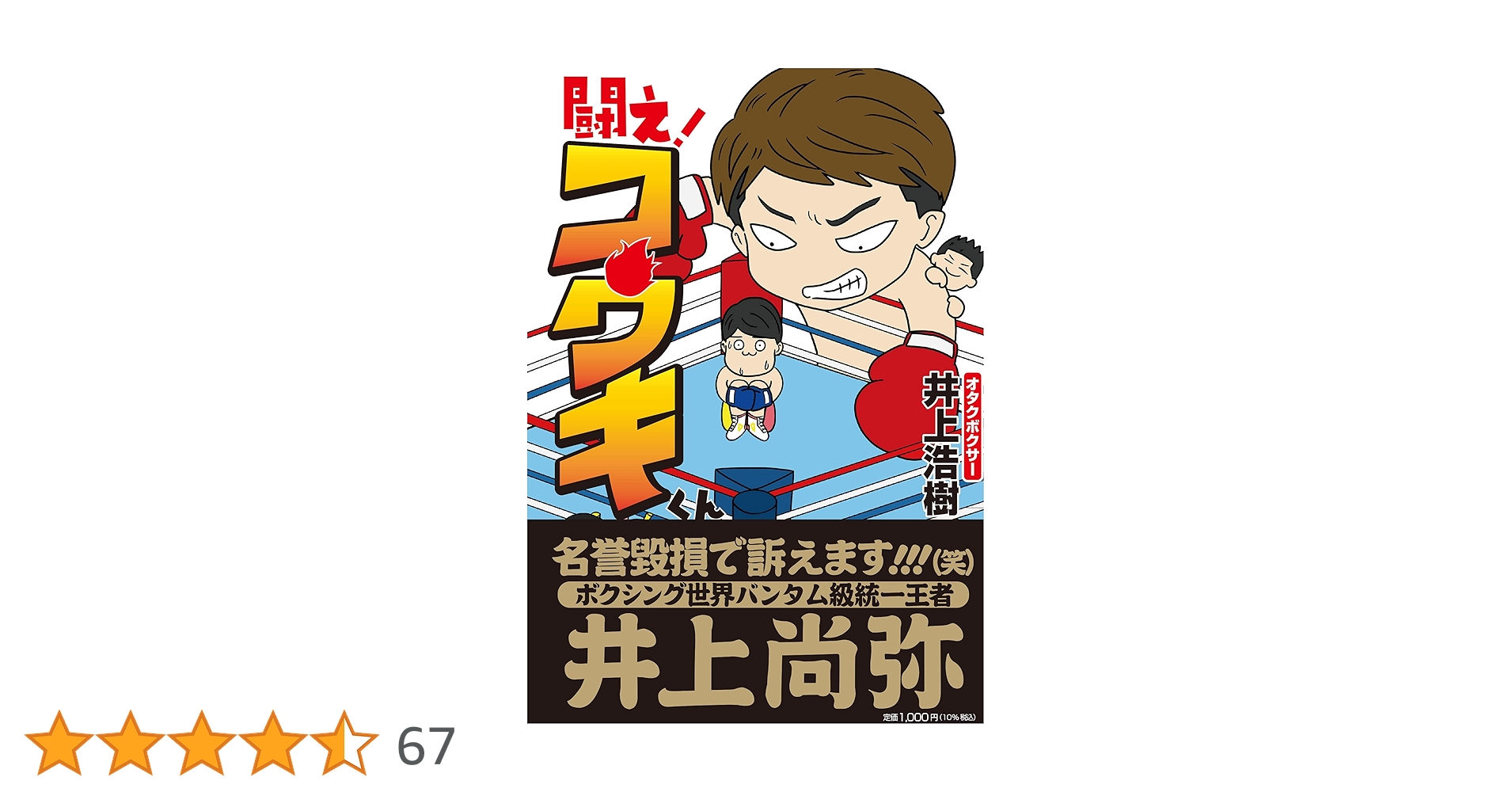 krmr_511's tweet card. 作者のSNS発の話題作、遂に書籍化! 作者・井上浩樹は、第41代日本スーパーライト級王者、元WBOアジアパシフィック スーパーライト級王者であるプロボクサー。しかしそれはあくまで仮の姿。真の姿は……オタクボクサー!! 世界最強の「怪物」井上尚弥と、その弟の元世界王者・拓真をはじめとした井上家の日常や、ボクサー人生、そして本業(!?)のオタクライフをコミカルに描いた、ゆるかわギャグコメディ!