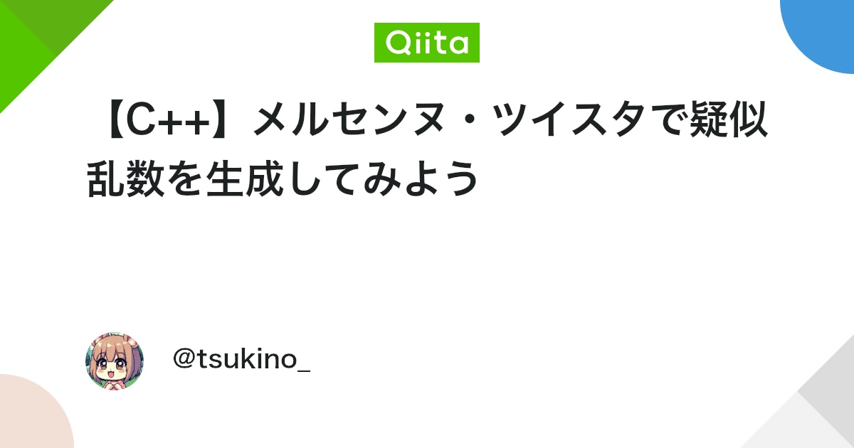 kyosu_kosaikin's tweet card. C++での疑似乱数生成といえば、rand()を使用する方法が最も簡易的な方法だと思いますが、C++では標準ライブラリのみで、高品質な疑似乱数生成器であるメルセンヌ・ツイスタを使用することができます。 本記事では、C++の標準ライブラリのみでメルセンヌ・ツイスタを使用し、疑似...