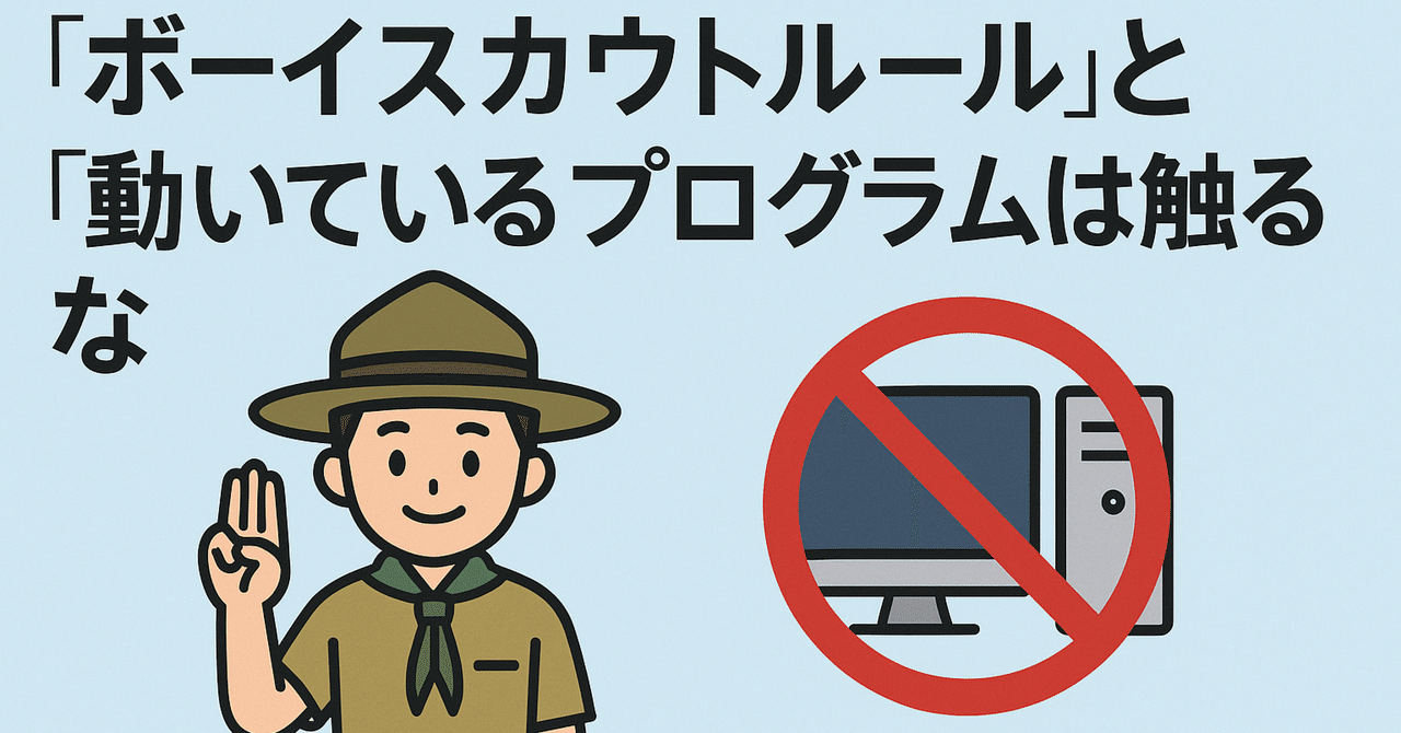iuhZ0n1xQm91118's tweet card. ソフトウェア開発の世界には、開発者を悩ませる二つの指針がある。 それが「ボーイスカウトルール」という原則と、「動いているプログラムには触れるな」という慣例である。 これらは相反するものであり、どちらが正しいとも言い難いものだ。 「ボーイスカウトルール」とは？ 「ボーイスカウトルール」とは以下のようなものだ ボーイスカウトルールとは、ソフトウェア開発において「来たときよりもコードをきれいにして...