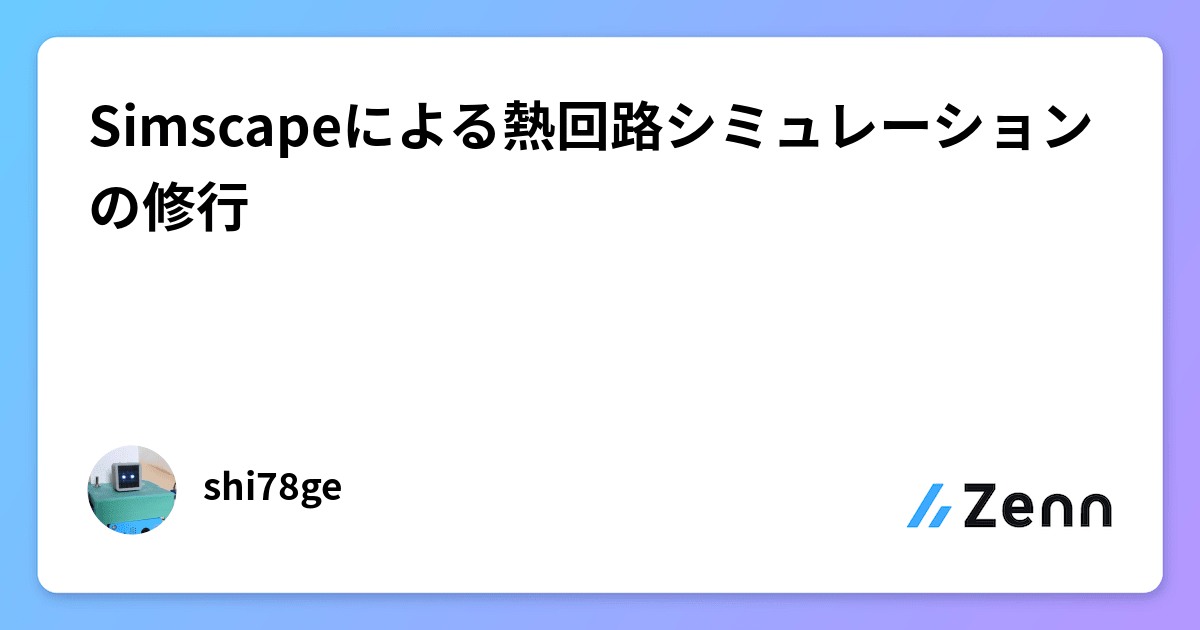 BlogMATLAB's tweet card. Simscapeによる熱回路シミュレーションの修行