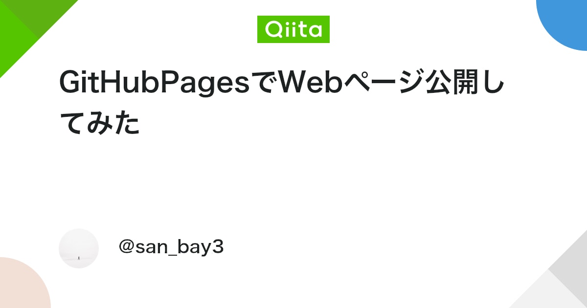 qiita_milestone's tweet card. サマリ GitHub Pagesを使ってWebページを公開してみました。 背景 日頃ICTに触れている社会人として、さすがにそろそろ自作Webページ作成しないとなという謎の義務感に苛まれていた今日この頃。 調べたところ、GitHub Pagesなる、GitHubにコード...