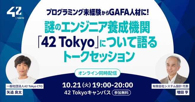 masuda220's tweet card. 42 Tokyoという、ソフトウェアエンジニアの教育機関をご存知でしょうか？ 42 Tokyoは「挑戦したいすべての人に質の高い教育を」をモットーに、以下のような独自のエンジニア育成メソッドによるエンジニア養成機関です。 * #### 学費無料(IT企業の寄付で運営） * #### 学歴、経験不問 * #### コンピュータサイエンスの基礎を徹底的に学ぶ * #### 一カ月フルタイムで挑戦...