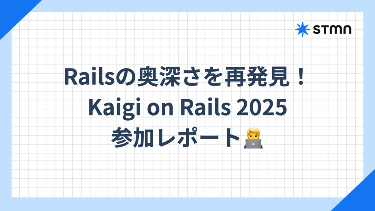 stmn_eng's tweet card. 導入 お久しぶりです！株式会社スタメンの ちぇる です。前回の「ながらRuby会議01」に続き、今回は「Kaigi on Rails 2025」に参加してきました！ Kaigi on Rails とは、「初学者から上級者までが楽しめるWeb系の技術カンファレンス」です！年に一度開催され、国内外から多くの参加者やスピーカ…