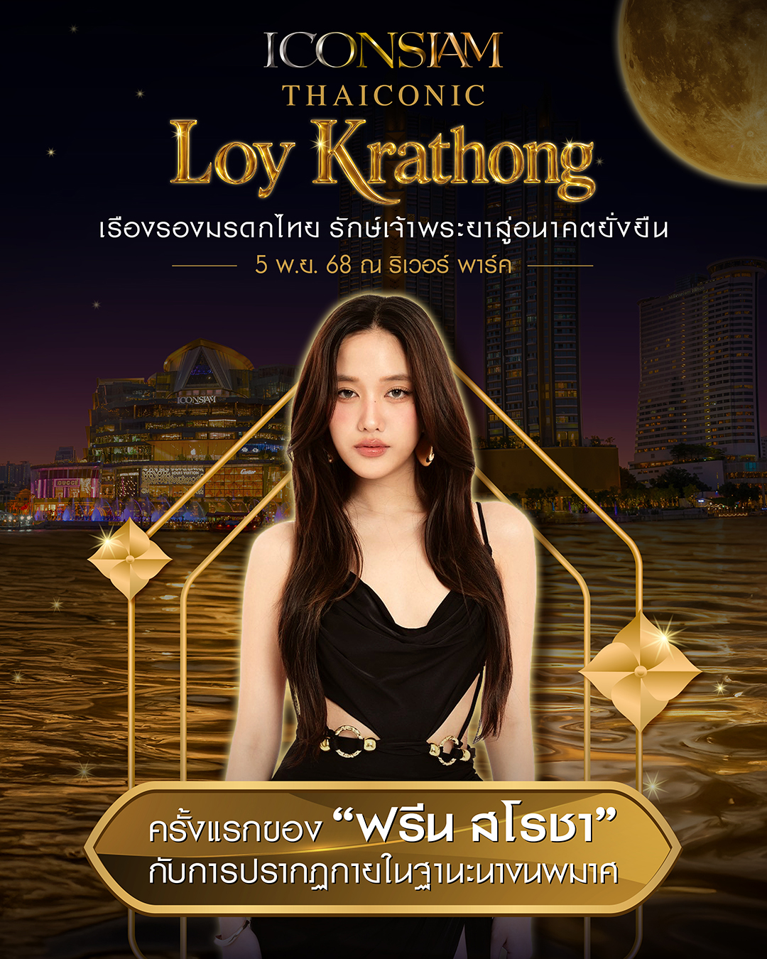 ThaiNow_jp's tweet card. バンコクのランドマーク・ICONSIAM（アイコンサイアム）が、2025年のロイクラトン祭り「Thaiconic Loy Krathong 2025」の開催を発表。 今年は、タイを代表する人気女優 Freen Sarocha（フリーン・サロ