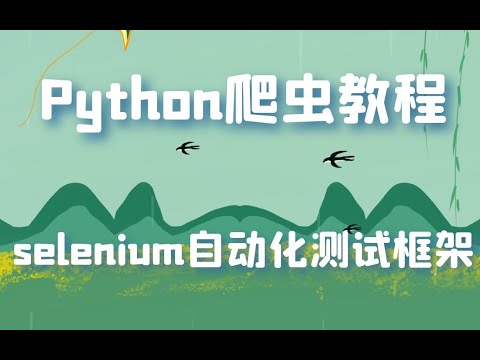 YAN54752715's tweet card. python入门教程：selenium自动化测试框架讲解