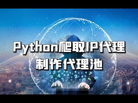 YAN54752715's tweet card. 用python爬取IP代理网站，自建IP代理池